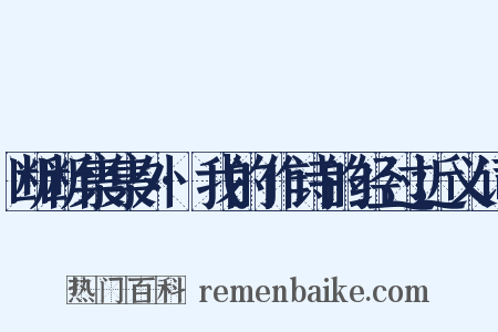 断断集集外·我的作诗的经过近义词是什么意思的图片